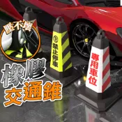 【台灣現貨】橡膠路錐 交通反光錐 塑膠路錐 路錐 方錐 交通錐 反光錐 禁止停車 專用車位 三角錐 警示錐 軟式交通錐