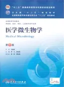 【三民網路書店】醫學微生物學(第八版)（簡體書） 作者：李凡