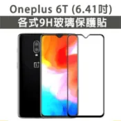 現貨 Oneplus 6T 保護貼 玻璃膜 保護殼 鋼化膜 手機貼膜 玻璃貼 滿版 霧面 抗藍光 護眼膜 玻璃膜 一加