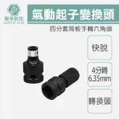 台灣現貨！4分氣動起子變換頭 快脫 四分套筒板手轉六角頭 氣動轉接頭 起子轉接頭 四分轉換頭 4分轉6.35mm