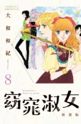 Pubu 窈窕淑女 新裝版(8)完（Pubu電子書）