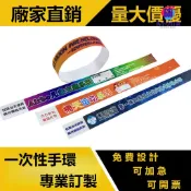 ☎☳客製化 一次性手環 防水兒童樂園手腕帶 演唱會音樂會酒吧自助餐門票識別腕帶 活動手腕帶 馬小小訂製