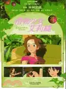 【三民網路書店】借物少女艾莉緹04 作者：GHIBLI
