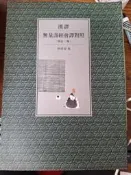 《 無量壽經會譯對照》世樺國際【小熊家族】