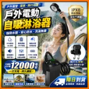 隔日到貨🔥 露營蓮蓬頭 電動淋浴器 護外電動自吸淋浴器 便攜式無線洗澡神器 蓮蓬頭 宿舍沖洗專用 加壓蓮蓬頭 增壓蓮蓬頭