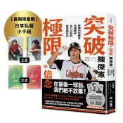 【電子書】突破極限的信念 陳傑憲 著 聯經 出版