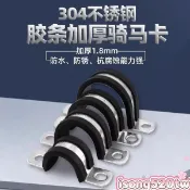 【熱銷 304不鏽鋼 帶膠條 騎馬卡 防滑 絕緣 卡箍 電線桿 固定夾 U型抱箍 558 ETDU 水管固定夾 鐵管固定