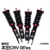 【BC】V1系列筒身軟硬可調避震器_送專業安裝(適用於本田CRV 08'車型)