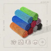 Day+BU 現貨 冰涼巾 夏日冰涼巾 涼感巾 冰巾 冰涼 手巾 冰感 降溫 舒適  降溫 冰感毛巾 夏日消暑 夏日