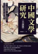 Kobo 中國文學研究（小說篇）：從《水滸傳》到《西遊記》，四大名著的形成與影響
