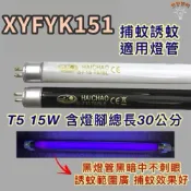 (店+)TECO東元捕蚊蟲燈 適用燈管 XYFYK151 T5 15W 藍光 捕蚊燈管 誘蚊燈管