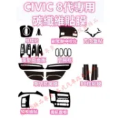 CIVIC 8代 碳纖維 貼膜 防踢膜 排檔貼 卡夢 ABC柱 電動窗 把手 內裝保護貼 喜美八代 K12 8.5代