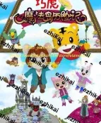 【DVD】卡通電影  巧虎魔法島歷險記  2021年 國語發音 中文字幕
