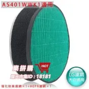 樂拼購🔥AS401WWK1 HEPA濾網 LG大白空氣清淨機濾芯副廠 適用 原裝進口空氣清淨機(驅蚊Wi-Fi版)