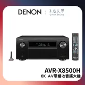 Denon 天龍 AVR-X8500H 【蝦幣10%回饋】13.2聲道 8K AV環繞收音擴大機 擴大機 環繞擴大機