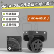 HK-A-05LK萬向輪 行李箱輪子 拉桿箱配件 銀座旅行箱軲轆維修輪 萬向輪 靜音輪 輪子組更換