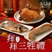 【生活市集】【享吃美味】中元拜拜三牲禮(全雞/鹹豬肉/烤全魚) 中元普渡｜盒裝三牲禮｜祭拜三