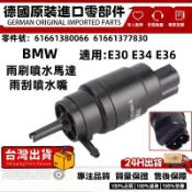BMW雨刷噴水馬達 適用E30 E34 E36雨刮噴水嘴 雨刷噴水頭 噴水頭馬達 雨刷噴水口 61661380066