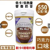 【BILLPAIS】低卡-巧克力可可口味-營養奶昔-同賀寶芙一樣性質=台灣製造-保存期限2029.01.28送湯匙