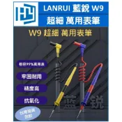 (店+)藍銳 W9 萬用表筆 超細尖 三用電表 探棒 數位指針電壓流矽膠萬能錶配件測量筆錶