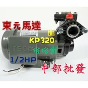 免運『中部批發』東元馬達 KP320 1/2HP 耐磨耗 木川泵浦 抽水馬達 抽水機 小精靈~ 直結式設計 公寓住宅給水