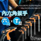 T型六角扳手 T把六角扳手 T把六角起子 H2~H6 2MM~6MM 內六角板手 六角起子 內六角螺絲 六角工具組