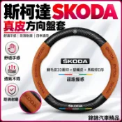 適用於 斯柯達SKODA 牛皮/真皮方向盤套/皮套 Combi/Fabia/Yeti/Rapid 真皮翻毛碳纖維車把套