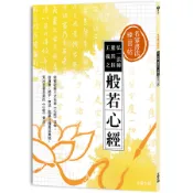名家書法練習帖: 弘一法師x董其昌x王羲之．般若心經/大風文創編輯部 eslite誠品