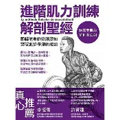 【大享】	進階肌力訓練解剖聖經 (附健美肌肉解剖圖海報)9789863122753	旗標	F6940	690