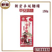 [新宏] 平安壽麵 150g 傳統手工麵線/拜拜用麵線/享福又添壽
