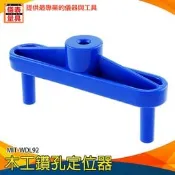 【儀表量具】木工鉆孔定位器 普通木板 膠合板 密度板 紅木 實木 刨花板 MIT-WDL92 木工鑽孔定位器 連接畫線器 