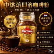 【好好生活｜Moccona】中烘焙即溶咖啡粉(400公克/罐) 咖啡 咖啡粉 即溶 COSTCO 好市多咖啡 現貨快出