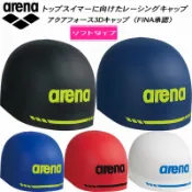 現貨正版M號L號arena日本製ARN-3410,AS5SSC02U圓頂型FINA認可AQUAFORCE 3D競賽款泳帽