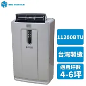 威技 R32雙管 移動式冷氣機 WAP-332R 台灣製造 少用出清 MIT