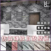 微趣生活 台灣現貨 仿文化石自黏壁紙 9色 60x50cm 工業風壁貼 磚塊 磚紋 防水防油 PVC 牆貼牆紙 免刷膠