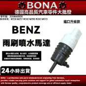 BENZ 雨刷噴水馬達 W205 W213 W253 雨刷噴水頭 雨刷噴水嘴 雨刷噴水口 噴水馬達2058660100