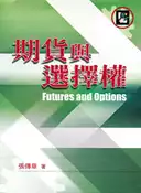 【灰熊iREAD】期貨與選擇權 第一版 2005年 張傳章