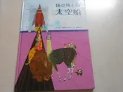 【森林二手書】10711 位2*CC2《挪亞博士的太空船》台英世界親子圖畫書