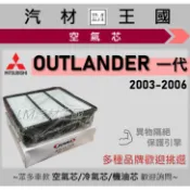【LM汽材王國】 空氣芯 OUTLANDER 2003-2006年 一代 引擎濾網 空濾 MITSUBISHI 三菱
