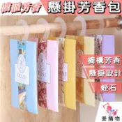 衣櫥香氛袋 礦石填充物 持久芳香 香薰袋 香氛袋 香袋 衣櫥掛袋 芳香袋 芳香
