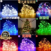 台灣製造 免插電 電池 LED銀絲燈 電池盒 七彩LED聖誕燈 防水燈 婚禮佈置燈 防水銅線燈 跨年 晚會恆亮/閃爍/關