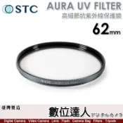 STC AURA UV FILTER 62mm 高細節抗紫外線保護鏡／0.8mm 超薄 700Mpa 化學強化陶瓷玻璃