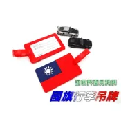 【絕對現貨💕台灣出貨】 中華民國 愛台灣 國旗行李吊牌 行李吊牌 行李箱吊牌 行李名片 旅行行李牌 吊牌 行李托運牌