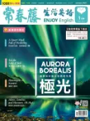 【Hami書城】常春藤生活英語雜誌 1月號 (電子雜誌)