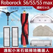 適用於 石頭掃地機器人Roborock S6 S5MAX濾網 主刷 邊刷 抹布 水箱主刷罩 配件耗材