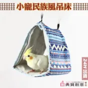 小寵民族風吊床 鸚鵡保暖窩 鸚鵡棉窩 鳥吊床 鳥三角窩 鳥床 鳥窩 鳥房子 鸚鵡用品 鳥帳篷 鳥吊床  倉鼠窩 典贊創意