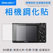 deerekin 超薄防爆相機鋼化貼 (SONY RX100 VII/RX100m3/RX100m4/RX100m5/RX100m6/RX100m7專用款)