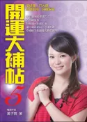 【灰熊iREAD】開運大補帖【5】 黃子容