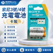 【限時下殺】🔥索尼 SONY 3號／4號充電電池 卡裝 AA AAA 鎳氫電池 1.2V 低自放電 可循環充電