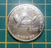 2004年二二八族群大團結牽手護台灣 紀念幣 (8-07)